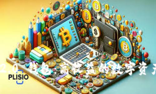 Tokenim 2.0 钱包：高收益的数字资产管理工具