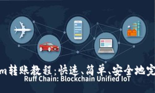 Tokenim转账教程：快速、简单、安全地完成转账