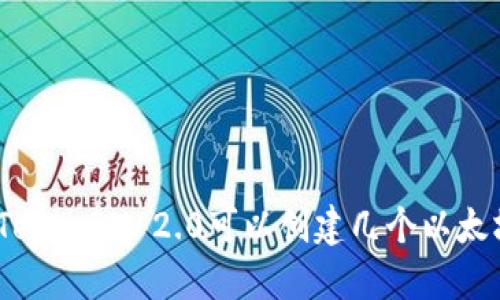 : TokenIM 2.0可以创建几个以太坊？