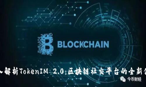 深入解析TokenIM 2.0：区块链社交平台的全新体验
