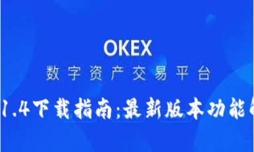 TokenIM 2.0 1.4下载指南：最新版本功能解析及安装教程
