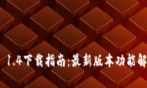 TokenIM 2.0 1.4下载指南：最新版本功能解析及安装教程