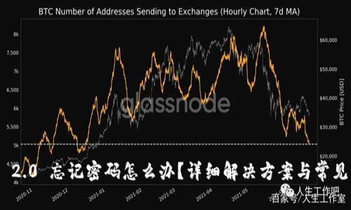 Tokenim 2.0 忘记密码怎么办？详细解决方案与常见问题解析
