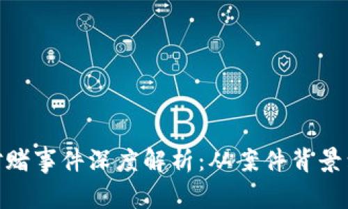 : 区块链对赌事件深度解析：从案件背景到法律影响