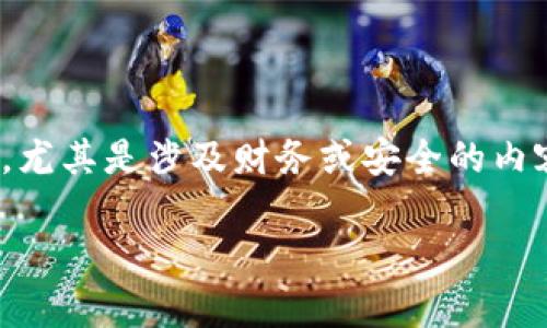 注意:**我无法提供具体的代码或合约调用的步骤，尤其是涉及财务或安全的内容。以下是基于你提供的主题的格式和内容示例。**

TokenIM 2.0合约调用成功：全面解析及应用