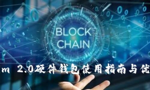 Tokenim 2.0硬件钱包使用指南与优势解析