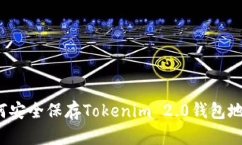 如何安全保存Tokenim 2.0钱包地址？