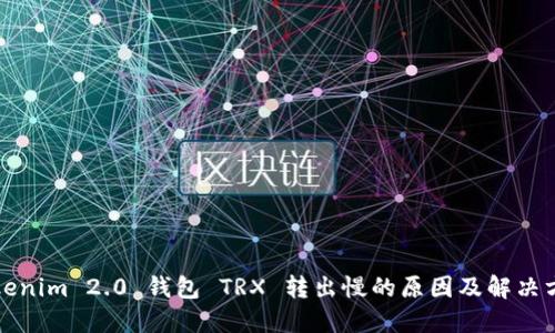Tokenim 2.0 钱包 TRX 转出慢的原因及解决方法