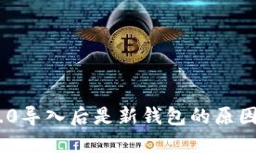 tokenim 2.0导入后是新钱包的原因及解决方案