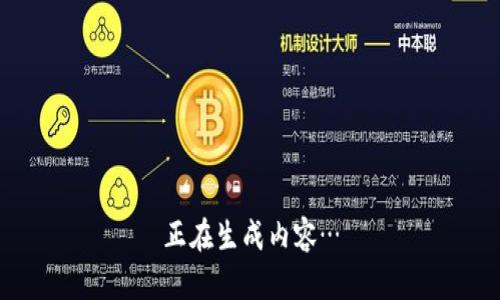 正在生成内容…