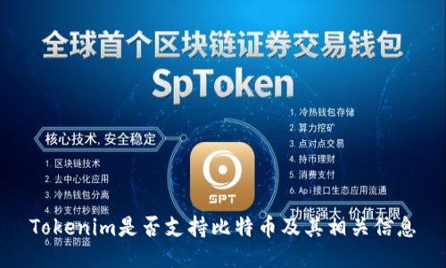 Tokenim是否支持比特币及其相关信息