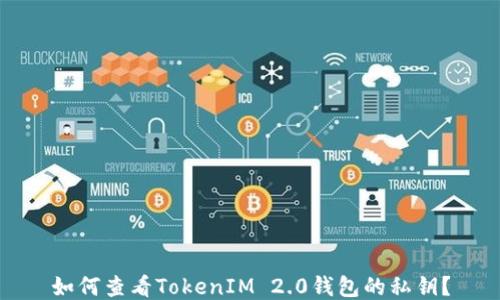 
如何查看TokenIM 2.0钱包的私钥？