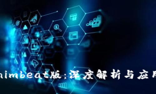 Tokenimbeat版：深度解析与应用前景