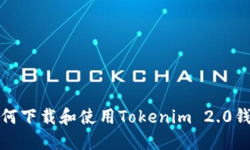 如何下载和使用Tokenim 2.0钱包