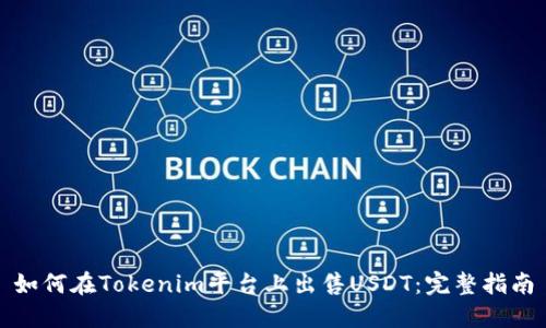 如何在Tokenim平台上出售USDT：完整指南