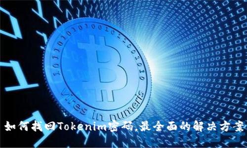 如何找回Tokenim密码，最全面的解决方案