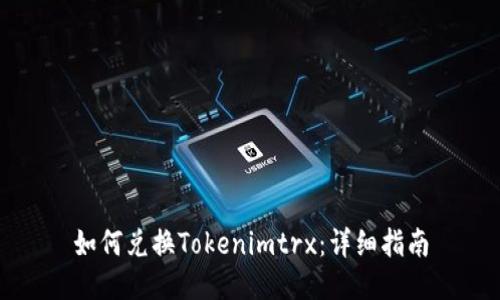 如何兑换Tokenimtrx：详细指南