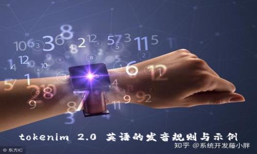 tokenim 2.0 英语的发音规则与示例
