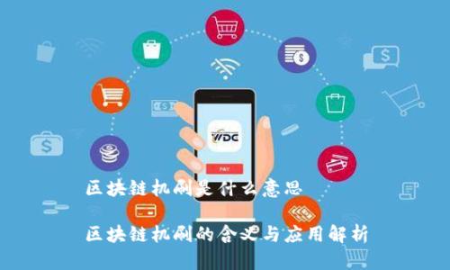 区块链机刷是什么意思

区块链机刷的含义与应用解析