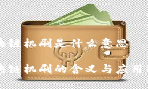 区块链机刷是什么意思

区块链机刷的含义与应用解析