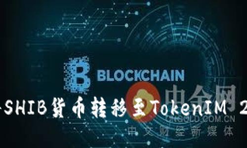 如何将SHIB货币转移至TokenIM 2.0平台