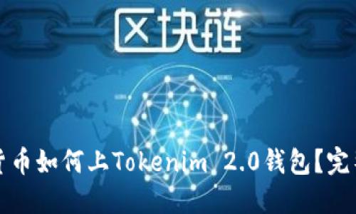 数字货币如何上Tokenim 2.0钱包？完整指南