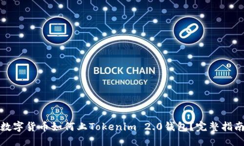 数字货币如何上Tokenim 2.0钱包？完整指南
