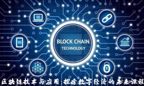 
区块链技术与应用：探索数字经济的未来课程