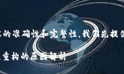 为了确保内容的准确性和完整性，我们先提供  和关键词。

: 区块链价值重构的原因解析