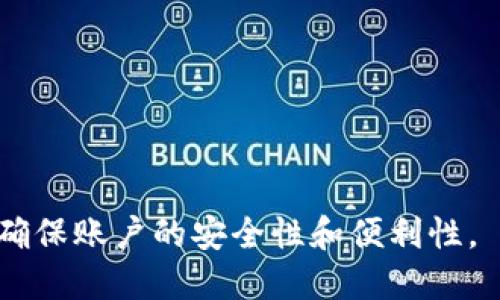 如何重新登录TokenIM 2.0：详细指南

TokenIM, 重新登录, 使用指南, 令牌管理, 账户安全/guanjianci

什么是TokenIM 2.0？
TokenIM 2.0是一款专为区块链应用和数字资产交易而设计的身份认证和令牌管理工具。它为用户提供了一种安全、便捷的方式来管理数字资产，支持多种交易平台。TokenIM 2.0的用户界面友好，功能强大，适合各类用户，包括个人投资者、开发者和机构用户。

重新登录TokenIM 2.0的必要性
用户在使用TokenIM 2.0时，可能会因为多种原因需要重新登录。例如，用户的登录会话超时、设备更换、网络问题或是账户安全考虑等。这些情况下，重新登录是确保账户安全和操作顺畅的必经步骤。通过了解如何有效地重新登录，用户可以减少不必要的麻烦，提升使用体验。

如何重新登录TokenIM 2.0？步骤详解
重新登录TokenIM 2.0的步骤相对简单，但为了确保每一步操作都能顺利完成，以下是详细步骤：

ol
    listrong打开TokenIM 2.0应用：/strong在您的设备上找到TokenIM 2.0应用程序并点击打开。如果您还没有安装，可以前往应用商城进行下载和安装。/li
    listrong进入登录页面：/strong应用打开后，通常会自动跳转到登录页面。如果没有，您可以选择“退出”或“登录”选项，进入登录界面。/li
    listrong输入账户信息：/strong在登录页面，输入您的账户信息，包括注册时使用的邮箱或手机号码及密码。确保输入的信息无误，以便顺利登录。/li
    listrong验证身份：/strong根据TokenIM的安全设置，您可能需要进行身份验证。这可以是发送至您注册邮箱或手机上的验证码。请查收验证码并输入。/li
    listrong点击登录：/strong确保所有信息输入无误后，点击“登录”按钮。如果信息正确，您将成功重新登录TokenIM 2.0。/li
/ol

常见问题解答

h4问题1：如果忘记密码，该怎么处理？/h4
如果您忘记了TokenIM 2.0的登录密码，可以通过以下步骤重置密码：
ol
    li在登录页面，找到“忘记密码”链接并点击它。/li
    li您将被要求输入注册的邮箱或手机号码。/li
    li系统会向您的注册邮箱或手机发送一个重置密码的链接或验证码。/li
    li按提示进行操作，设置新密码。/li
    li重置成功后，您可以使用新密码登录TokenIM 2.0。/li
/ol
为了确保账户安全，请选择一个强密码，并定期更换。

h4问题2：我能否在多台设备上登录TokenIM 2.0吗？/h4
是的，TokenIM 2.0允许用户在多台设备上登录。但有几点需要注意：
ul
    li每次登录都会要求进行验证，确保只有您本人能访问账户。/li
    li为安全起见，尽量不要在公共电脑或不安全的网络环境下登录。/li
    li如果您在新设备上登录，需要确保您的账户信息是最新的，以便容许顺利的身份验证。/li
    li如果您在一台设备上注销，另一台设备的登录状态不会受到影响。/li
/ul
多设备登录可以让用户灵活使用TokenIM，方便进行管理和操作。

h4问题3：重新登录后我的数据是否安全？/h4
当您重新登录TokenIM 2.0时，所有数据都将在安全的环境下加载。TokenIM采用了多种安全措施来保护用户数据，包括数据加密、双因素认证等。为了增强账户安全，您可以：
ul
    li定期更换密码，确保密码强度。/li
    li启用双因素认证，增加额外的安全层。/li
    li定期检查账户活动，确认没有异常登录。/li
/ul
这些措施将进一步确保您的数据在重新登录时安全无虞。

h4问题4：如果遇到登录错误，该如何解决？/h4
在使用TokenIM 2.0时如果遇到登录错误，可以尝试以下解决方案：
ul
    listrong核对输入信息：/strong确保您的邮箱或手机号码、密码信息输入正确。/li
    listrong查看网络连接：/strong确保您的设备能够正常连接互联网，网络不稳定会影响登录。/li
    listrong清除缓存：/strong如果您使用的是浏览器登录，可以尝试清除浏览器缓存，或使用隐身模式重新尝试。/li
    listrong重置密码：/strong如前所述，如果您忘记密码可通过密码重置流程解决。/li
/ul
若上述方法均无效，建议联系TokenIM的客服团队，寻求专业的技术支持。

总之，TokenIM 2.0是一款功能强大的数字身份认证与管理工具，通过正确的操作和安全措施，用户可以轻松地重新登录，确保账户的安全性和便利性。