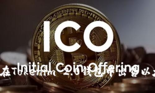 如何在Tokenim 2.0钱包中出售以太坊？