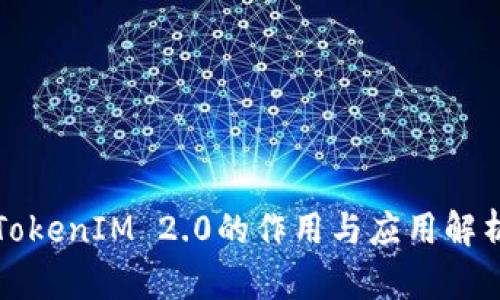 TokenIM 2.0的作用与应用解析