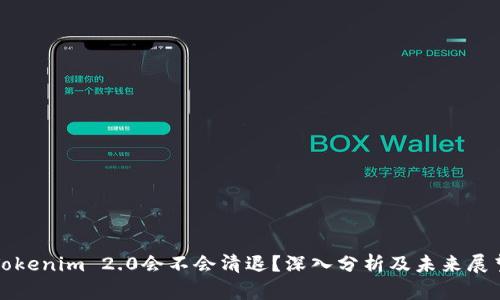 Tokenim 2.0会不会清退？深入分析及未来展望