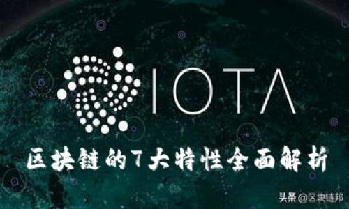 区块链的7大特性全面解析