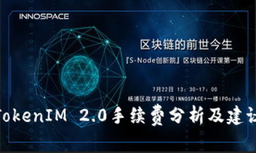 TokenIM 2.0手续费分析及建议
