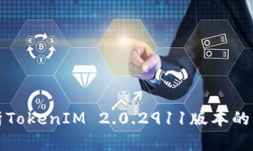 : 全面解析TokenIM 2.0.2911版本的功能与使用