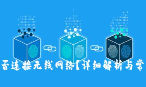 Tokenim能否连接无线网络？详细解析与常见问题解答