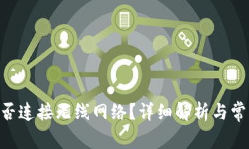 Tokenim能否连接无线网络？详细解析与常见问题解答