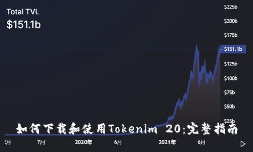 如何下载和使用Tokenim 20：完整指南