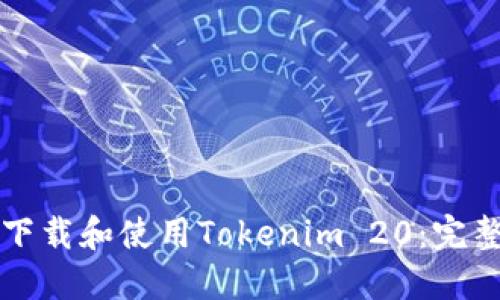 如何下载和使用Tokenim 20：完整指南