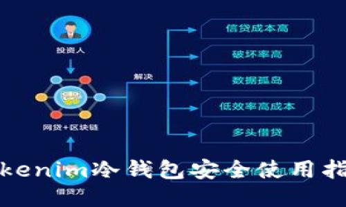 Tokenim冷钱包安全使用指南