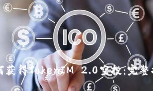 如何获得TokenIM 2.0空投：完整指南