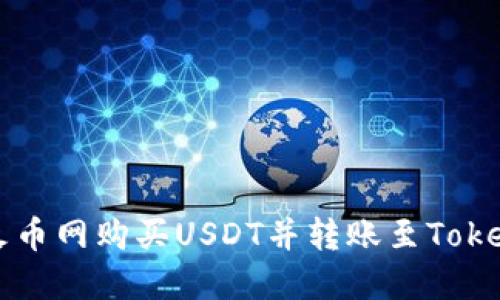 如何在火币网购买USDT并转账至Tokenim账户