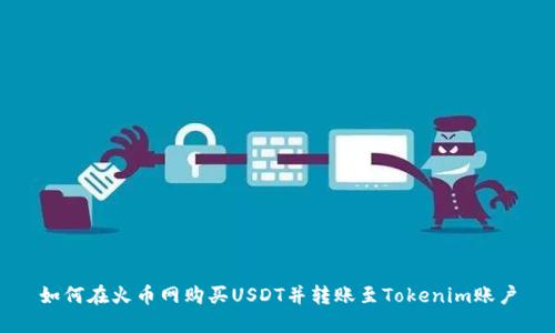 如何在火币网购买USDT并转账至Tokenim账户