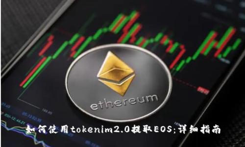 如何使用tokenim2.0提取EOS：详细指南