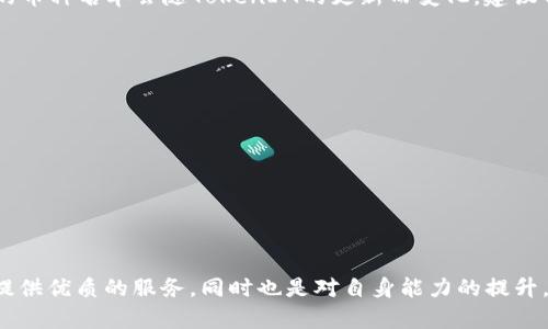 jiaotiTokenIM 2.0钱包授权接口详解/jiaoti
TokenIM, 钱包授权, 接口文档, API, 加密货币/guanjianci

随着区块链技术的快速发展，越来越多的人开始关注和使用加密货币钱包。而TokenIM作为一个优秀的钱包平台，其2.0版本的授权接口更是吸引了大量开发者的目光。本文将详细介绍TokenIM 2.0钱包授权接口的工作原理、使用方法、安全性以及常见的问题解答。

什么是TokenIM 2.0钱包授权接口？
TokenIM 2.0钱包授权接口是一种用于在应用程序和TokenIM钱包之间进行安全交互的API接口。它允许开发者在他们的应用程序中集成TokenIM钱包，用户可以便捷地进行加密货币的存储、转账及其他操作。
该接口的设计初衷是提供一个安全、灵活且高效的解决方案，使得开发者能够专注于应用的功能和用户体验，而无需过多担忧底层的安全问题。通过授权接口，用户能够以更安全的方式管理数字资产，因为所有的密钥和敏感信息均由TokenIM钱包负责管理。

TokenIM 2.0钱包授权接口的主要功能
TokenIM 2.0钱包授权接口提供了一系列强大而灵活的功能，开发者可以利用这些功能为用户提供更加丰富的交互体验。以下是其主要功能：
ul
    listrong用户注册和登录：/strong用户可以通过TokenIM钱包的账户进行快速注册和登录，以便在不同应用间无缝切换。/li
    listrong资产管理：/strong用户可以实时管理其加密资产，包括查询余额、查看交易记录等功能。/li
    listrong快速转账：/strong用户可以通过简单的接口实现快速转账，支持多种加密货币转账。/li
    listrong安全性保障：/strong使用TokenIM的多重签名技术确保资产的安全性。/li
    listrong自定义设置：/strong用户能够根据自身需求设置钱包的访问权限及安全级别。/li
/ul

如何使用TokenIM 2.0钱包授权接口？
使用TokenIM 2.0钱包授权接口，开发者需要遵循以下基本步骤：
ol
    listrong注册开发者账户：/strong首先，需要在TokenIM的官方网站上注册成为开发者，并获取API密钥。/li
    listrong集成SDK：/strong下载TokenIM提供的SDK，并按照文档指导将其集成到你的应用程序中。/li
    listrong调用API：/strong根据需求调用相关的API接口，如用户登录、资产查询等。确保将用户的请求及TokenIM返回的数据正确处理。/li
    listrong测试和发布：/strong在开发完成后，进行充分的测试，确保接口交互及数据安全无误，然后可以正式发布你的应用。/li
/ol

TokenIM 2.0钱包授权接口的安全性
安全性一直是用户最为关心的话题，TokenIM 采用了多层次的安全架构来保护用户的资产：
ul
    listrong多重签名技术：/strong支持多重签名功能，用户可以选择多达三个密钥进行交易确认，增强安全保障。/li
    listrong加密传输：/strong所有的数据传输采用HTTPS协议进行加密，避免中途被窃取。/li
    listrong权限管理：/strong通过细粒度的权限管理，让用户可以灵活设置访问权限，保护隐私。/li
    listrong风险监测：/strongTokenIM会实时监测可疑活动，并及时向用户发送警报。/li
/ul

常见问题解答

h4如何获取TokenIM 2.0授权接口的API密钥？/h4
要获取TokenIM 2.0的API密钥，用户需要访问TokenIM的官网并注册一个开发者账户。注册完成后，用户可以在开发者中心找到“API管理”选项。这里会提供生成API密钥的功能。用户可以根据所需的功能，创建不同权限的API密钥，以便于于不同应用场景的使用。应注意的是，API密钥应妥善保管，避免泄露给不必要的人。

h4如何处理TokenIM授权接口中的错误？/h4
在使用TokenIM的授权接口过程中，开发者可能会遇到各种错误。例如，身份验证失败、请求超时或参数错误等。错误处理通常遵循如下步骤：
ul
    listrong读取错误信息：/strongAPI接口会返回详细的错误信息，包括错误代码和提示信息，开发者可以根据这些信息进行排查。/li
    listrong检查输入参数：/strong确保传入的请求参数正确，包括格式和数据类型。/li
    listrong网络问题：/strong如果是网络连接问题，尝试检查网络配置以及服务器状态。/li
    listrong调试日志：/strong为API请求加入日志记录功能，以便在出现错误时，开发者能够根据日志追踪问题所在。/li
/ul

h4TokenIM 2.0接口的支持币种有哪些？/h4
TokenIM 2.0接口支持多种主流的加密货币，包括但不限于比特币（BTC）、以太坊（ETH）、瑞波币（XRP）、莱特币（LTC）及其他一些ERC-20代币。具体支持的币种名单会随TokenIM的更新而变化，建议开发者关注官网的官方公告和接口文档，以获得最新的信息。在开发应用时，应针对不同币种的特性进行相应的调整和适配，以保证用户体验的顺利进行。

h4如何提升TokenIM 2.0钱包授权接口的用户体验？/h4
要提升用户体验，开发者可以从几个方面进行：
ul
    listrong界面友好：/strong设计简洁直观的界面，方便用户快速上手，减少操作步骤。/li
    listrong快速反馈：/strong提供实时的操作反馈信息，如交易成功提示、余额更新等。/li
    listrong帮助文档：/strong提供清晰的帮助文档和FAQ，帮助用户解决常见问题。/li
    listrong持续更新：/strong根据用户反馈，在功能和界面上持续进行迭代更新，保持用户的新鲜感和黏性。/li
/ul

通过以上的介绍，我们对TokenIM 2.0钱包授权接口有了更加深入的认识。在加密货币快速发展的今天，了解这些技术和工具不仅有助于开发者为用户提供优质的服务，同时也是对自身能力的提升。希望本文能为您在使用TokenIM 2.0钱包授权接口上提供实用的帮助。