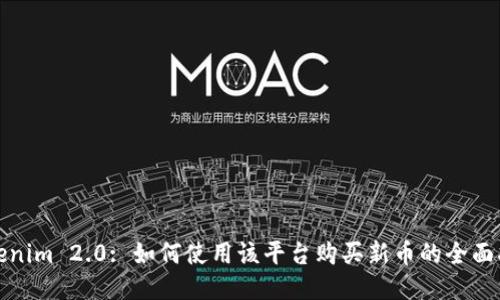 Tokenim 2.0: 如何使用该平台购买新币的全面指南