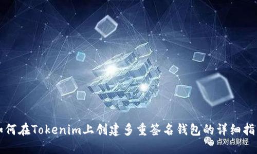 如何在Tokenim上创建多重签名钱包的详细指南