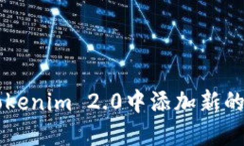 如何在Tokenim 2.0中添加新的数字货币