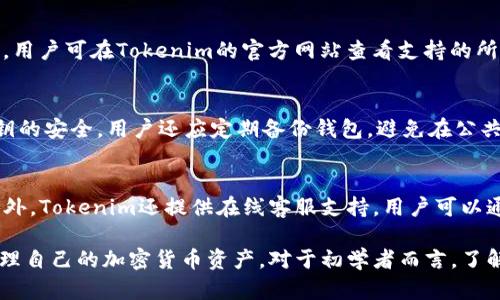 baioti如何使用Tokenim 2.0数字钱包：一步步指南/baioti

Tokenim 2.0, 数字钱包, 加密货币, 钱包使用指南, 安全性/guanjianci

随着区块链技术的发展，加密货币日益受到大众消费者和投资者的关注。Tokenim 2.0数字钱包作为一种安全、便捷的数字资产管理工具，能够帮助用户轻松存储、接收和发送各种加密货币。本文将为您提供一份详细的指南，介绍如何使用Tokenim 2.0数字钱包的各个功能和操作。

1. Tokenim 2.0数字钱包简介
Tokenim 2.0是一款专业的数字钱包，旨在为用户提供安全、便捷的数字资产管理服务。它支持多种主流加密货币，包括比特币、以太坊、莱特币等。Tokenim 2.0通过加密技术和多重身份验证，确保用户的资产安全，可以说是一个安全与易用兼备的数字钱包。

2. 下载与安装Tokenim 2.0
使用Tokenim 2.0数字钱包的第一步是下载安装。用户可以前往Tokenim的官方网站，根据自己的设备选择合适的版本进行下载（支持Windows、macOS、Android和iOS）。下载完成后，双击安装包，按照屏幕提示完成安装即可。

3. 创建新钱包
安装完成后，用户可以打开Tokenim 2.0，选择“创建新钱包”选项。系统会引导用户设置一个强密码，并生成助记词（恢复种子）。请妥善保存好助记词，因为它是恢复钱包的唯一方式。在设置过程中，Tokenim 2.0还会提供一些安全建议，确保用户的钱包安全。

4. 如何导入已有钱包
如果用户已经有了一个现有的Tokenim钱包，可以通过输入助记词或者私钥来恢复钱包。在主界面选择“导入钱包”选项，输入助记词或私钥后，点击确认即可完成钱包的导入。

5. 添加和管理多种加密货币
Tokenim 2.0支持多种加密货币，用户可以根据需要选择添加某种货币。在钱包界面，点击“添加资产”按钮，选择希望添加的加密货币，确认后即可在钱包中看到相关资产。此外，用户还可以随时查看自己当前资产的价值和变化趋势。

6. 发送与接收加密货币
Tokenim 2.0允许用户轻松发送和接收加密货币。要发送加密货币，用户需要输入接收方的钱包地址和转账金额，并选择相应的交易费用（高费用通常会加快交易确认时间）。确认信息无误后，点击发送即可。
对于接收加密货币，用户只需提供自己的钱包地址即可。Tokenim 2.0提供方便的二维码功能，用户可以通过扫描二维码快速接收资金。

7. 交易历史与资产管理
Tokenim 2.0提供详细的交易历史记录，用户可以随时查看自己的交易记录，包括转账时间、金额、交易费用等信息，帮助用户更好地管理自己的资产。此外，用户可以根据自己投资的需求，将资产进行分类管理，方便后续的监控和调整。

8. 钱包安全性
Tokenim 2.0非常重视用户的安全性。除了设置强密码和助记词外，它还支持多重身份验证，确保只有经过认证的用户才能对钱包进行操作。用户应定期备份钱包，并尽量避免在不安全的网络环境下进行交易。

9. 常见问题解答
在使用Tokenim 2.0的过程中，用户可能会遇到一些问题。以下是几个常见问题及其解答：

问题1：如何找回丢失的钱包？
如果用户丢失了钱包（例如，忘记密码或丢失手机），可以通过备份的助记词或私钥来恢复。打开Tokenim 2.0，选择“导入钱包”，输入助记词或私钥，系统将为您恢复。请确保所有信息输入正确，一旦助记词或私钥丢失，将无法找回钱包中的资产。

问题2：Tokenim 2.0是否支持所有加密货币？
Tokenim 2.0支持多种主流加密货币，如比特币、以太坊、莱特币等。然而，并非所有加密货币都可在此钱包内进行管理。用户可在Tokenim的官方网站查看支持的所有加密货币列表，确保所需的资产受支持。

问题3：如何提高Wallet的安全性？
提高Tokenim 2.0数字钱包安全性的方法包括：定期更新软件，启用多重身份验证，使用强密码，以及保持助记词和私钥的安全。用户还应定期备份钱包，避免在公共网络下进行交易，以减少黑客攻击的风险。

问题4：如果遇到技术支持问题，该如何解决？
用户如果在使用Tokenim 2.0过程中遇到技术问题，可以访问Tokenim的官方网站，查找常见问题解答及支持文档。此外，Tokenim还提供在线客服支持，用户可以通过邮件、论坛或社交媒体联系工作人员获取帮助。

总结而言，Tokenim 2.0数字钱包是一款功能强大且安全的数字资产管理工具。用户可以通过简单的步骤来创建和管理自己的加密货币资产。对于初学者而言，了解和掌握Tokenim 2.0的使用方法，能够帮助他们在日益复杂的加密市场中安全、有效地管理资产。